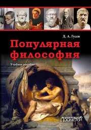 Популярная философия Гусев Д.А.