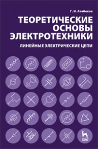 Теоретические основы электротехники. Линейные электрические цепи Атабеков Г.И.