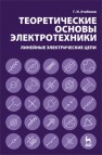 Теоретические основы электротехники. Линейные электрические цепи Атабеков Г.И.