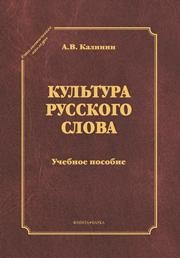 Культура русского слова Калинин А.В.