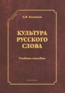 Культура русского слова Калинин А.В.