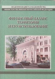 Финансовый баланс территории и его использование Сычев Н.Г.