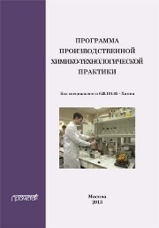 Программа производственной химико-технологической практики студентов очного отделения химического факультета Грачев М.К., Лысенко С.А.