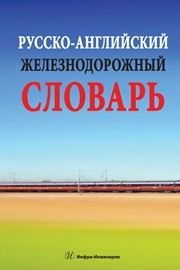 Русско-английский железнодорожный словарь