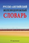 Русско-английский железнодорожный словарь