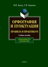 Орфография и пунктуация: правила и практикум Заика В.И., Гиржева Г.Н.