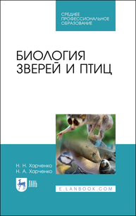 Биология зверей и птиц Харченко Н. Н., Харченко Н. А.