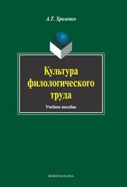 Культура филологического труда Хроленко А.Т.