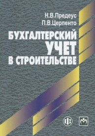 Бухгалтерский учет в строительстве. Предеус Н.В.