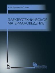 Электротехническое материаловедение Дудкин А.Н., Ким В.С.
