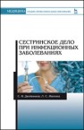 Сестринское дело при инфекционных заболеваниях Двойников С.И., Жилина Л.С.