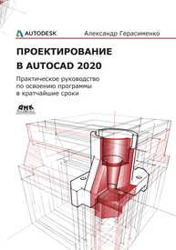 Проектирование в AutoCAD 2020 Герасименко А.