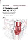 Проектирование в AutoCAD 2020 Герасименко А.