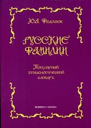 Русские фамилии: популярный этимологический словарь Федосюк М.Ю.