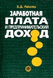 Заработная плата и предпринимательский доход Ракоти В.Д.