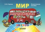 Мир английских звуков. Фонетическое пособие: Учебное пособие для учащихся начальной школы Чунина Е.В.