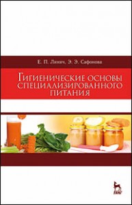 Гигиенические основы специализированного питания Линич Е.П., Сафонова Э.Э.