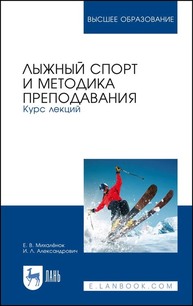 Лыжный спорт и методика преподавания. Курс лекций Михалёнок Е. В., Александрович И. Л.