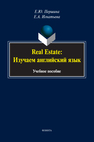 Real Estate: изучаем английский язык Першина Е. Ю., Игнатьева Е. А.