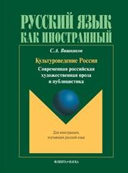 Культуроведение России. Современная российская художественная проза и публицистика Вишняков С.А.