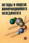 Методы и модели информационного менеджмента Александров Д.В., Костров А.В., Макаров Р.И., Хорошева Е.Р.