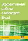 Эффективная работа в Microsoft Excel Мюррей А.