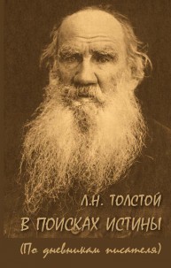 Л.Н. Толстой. В поисках истины Толстой Л.Н.
