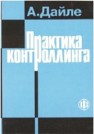 Практика контроллинга Дайле А.