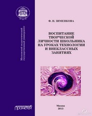 Воспитание творческой личности школьника на уроках технологии и внеклассных занятиях. Монография Зименкова Ф.Н.