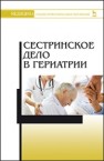Сестринское дело в гериатрии Алексенко Е.Ю., ШЕЛУДЬКО Л.П., Морозова Е.И., Романова Е.Н.