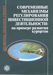 Современные механизмы регулирования инвестиционной деятельности: на примере развития курортов