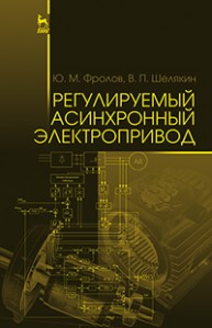 Регулируемый асинхронный электропривод Фролов Ю.М., Шелякин В.П.