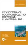 Искусственное воспроизводство популяций и миграции рыб Гарлов П. Е., Нечаева Т. А., Рыбалова Н. Б.