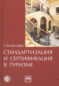 Стандартизация и сертификация в туризме Дехтярь Г.М.