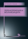 Перенапряжения и молниезащита Титков В.В., Халилов Ф.Х.