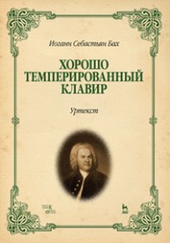 Хорошо темперированный клавир. Уртекст Бах И.С.