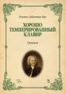 Хорошо темперированный клавир. Уртекст Бах И.С.
