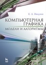Компьютерная графика. Модели и алгоритмы Никулин Е.А.