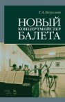 Новый концертмейстер балета Безуглая Г.А.