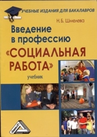 Введение в профессию "Социальная работа": Учебник для бакалавров Шмелева Н.Б.