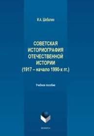 Советская историография отечественной истории (1917 – начало 1990-х гг.) Шебалин И.А.