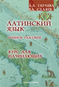 Латинский язык. Курс для начинающих Гараева Л.А.