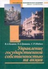 Управление государственной собственностью на акции: учебник Галанов В.А., Гришина О.А., Шибаев С.Р.