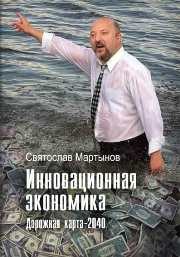 Инновационная экономика. Дорожная карта – 2040 Мартынов С.А.