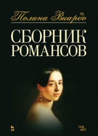 Сборник романсов Виардо П.