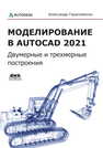 Моделирование в AutoCAD 2021 Двумерные и трехмерные построения Герасименко А.