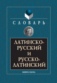 Латинско-русский и русско-латинский словарь Подосинов А.В.