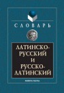 Латинско-русский и русско-латинский словарь Подосинов А.В.