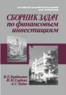 Сборник задач по финансовым инвестициям Барбаумов В.Е.