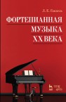 Фортепианная музыка XX века Гаккель Л.Е.